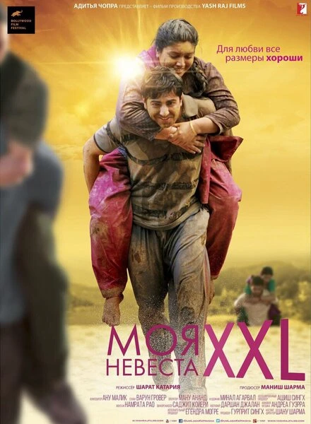 Постер Моя невеста XXL 2015
