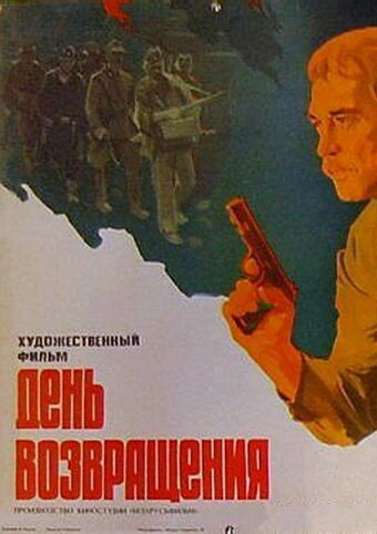 Постер День возвращения 1979