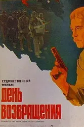 День возвращения 1979 постер