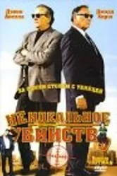 Неидеальное убийство 2004 постер