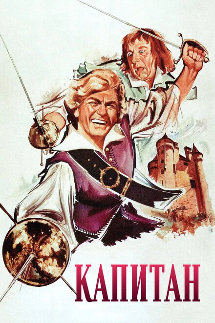 Постер Капитан 1960