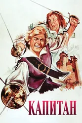 Капитан 1960 постер