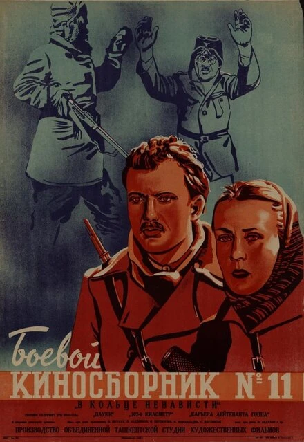 Постер Боевой киносборник № 11 1942