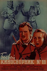 Боевой киносборник № 11 1942 постер