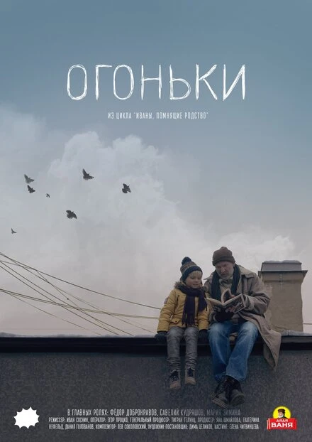 Постер Огоньки 2018