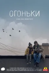 Огоньки 2018 постер