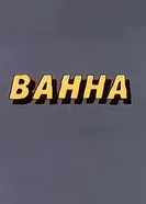 Ванна 1986 постер