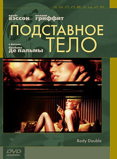 Постер Подставное тело 1984