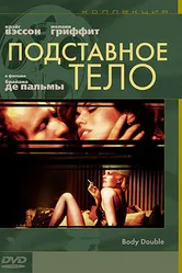 Подставное тело 1984 постер