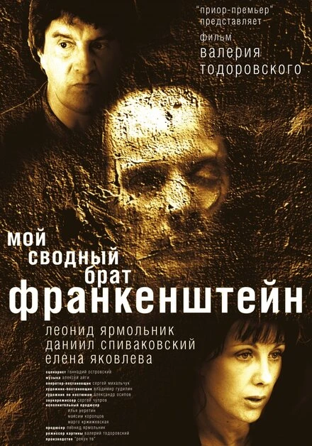Постер Мой сводный брат Франкенштейн 2004