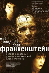Мой сводный брат Франкенштейн 2004 постер