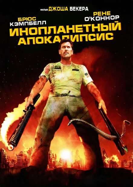 Постер Инопланетный апокалипсис 2005