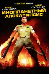 Инопланетный апокалипсис 2005 постер