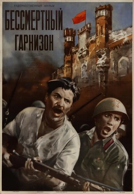 Постер Бессмертный гарнизон 1956