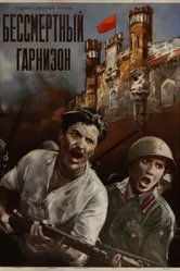 Бессмертный гарнизон 1956 постер