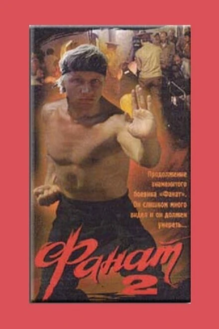 Постер Фанат 2 1990