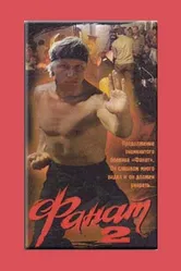 Фанат 2 1990 постер