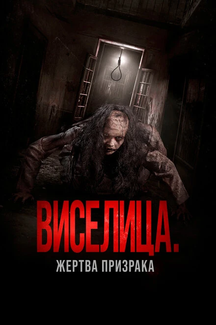 Постер Виселица. Жертва призрака 2023