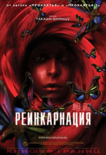 Постер Реинкарнация 2005