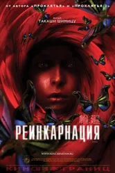 Реинкарнация 2005 постер