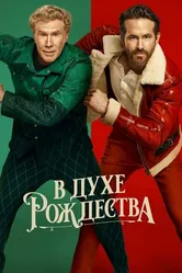 В духе Рождества 2022 постер