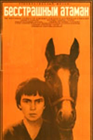 Постер Бесстрашный атаман 1973