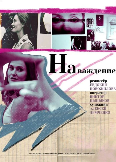 Постер Наваждение 2021