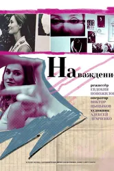 Наваждение 2021 постер