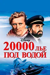 20000 лье под водой 1954 постер