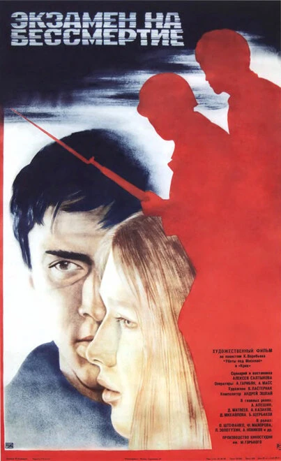 Постер Экзамен на бессмертие 1983