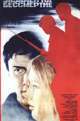 Экзамен на бессмертие 1983 постер