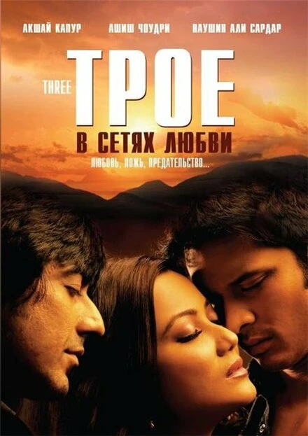 Постер Трое в сетях любви 2009
