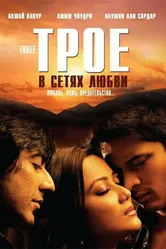 Трое в сетях любви 2009 постер