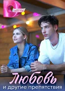 Любовь и другие препятствия, Россия постер