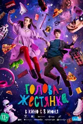 Голова-жестянка 2022 постер