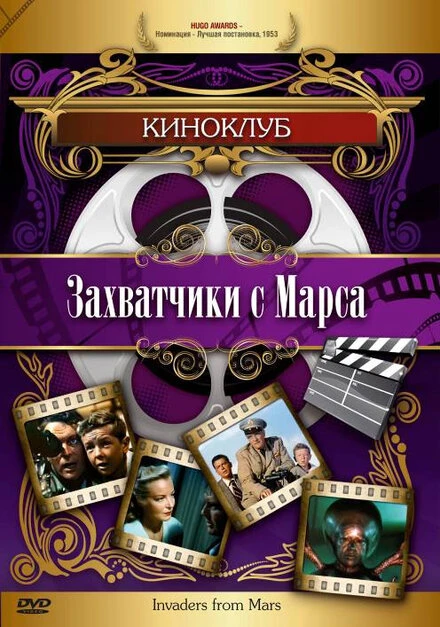 Постер Захватчики с Марса 1953
