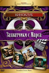 Захватчики с Марса 1953 постер
