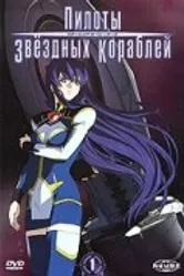 Пилоты звездных кораблей 2005 постер