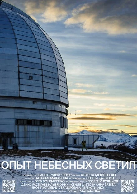 Постер Опыт небесных светил 2013
