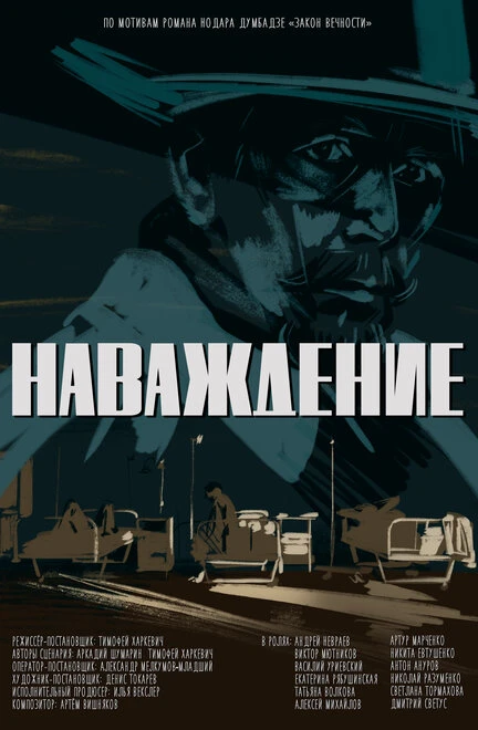 Постер Наваждение 2020