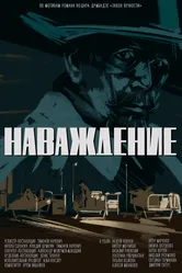 Наваждение 2020 постер