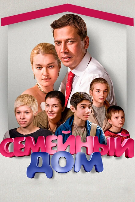Постер Семейный дом 2010