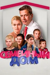 Семейный дом 2010 постер