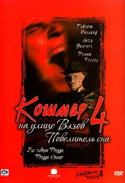 Постер Кошмар на улице Вязов 4: Повелитель сна 1988