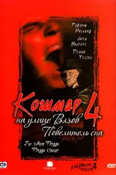 Кошмар на улице Вязов 4: Повелитель сна 1988 постер