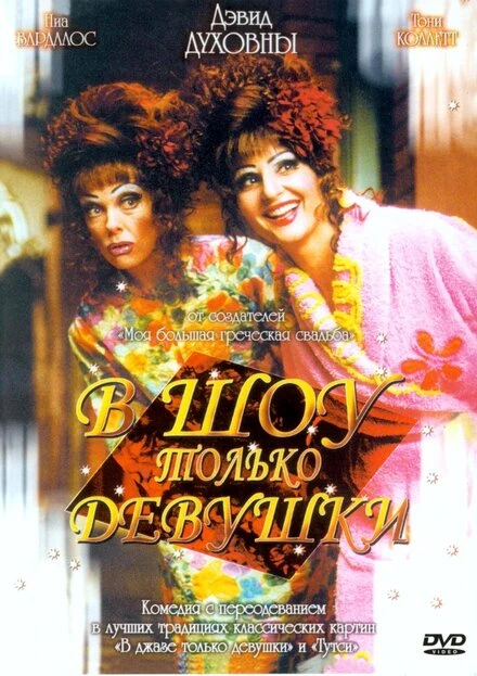 Постер В шоу только девушки 2004