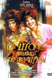 В шоу только девушки 2004 постер