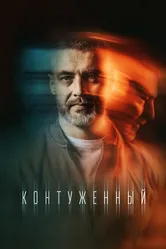 Контуженный 2023 постер