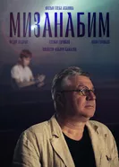 Мизанабим 2024 постер