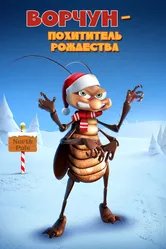 Ворчун — похититель рождества 2019 постер